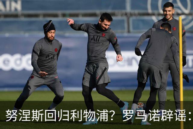 努涅斯回归利物浦？罗马诺辟谣：我的消息源都否认了这则传闻