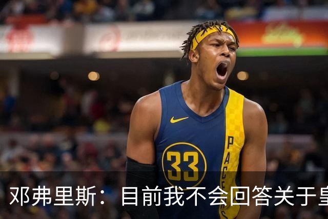 邓弗里斯：目前我不会回答关于皇马的问题 国际米兰永远在我心中